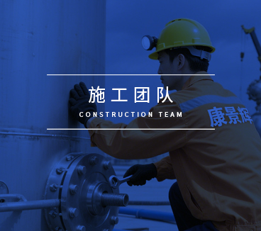 【專(zhuān)業(yè)施工服務(wù)團(tuán)隊(duì)核心理念】